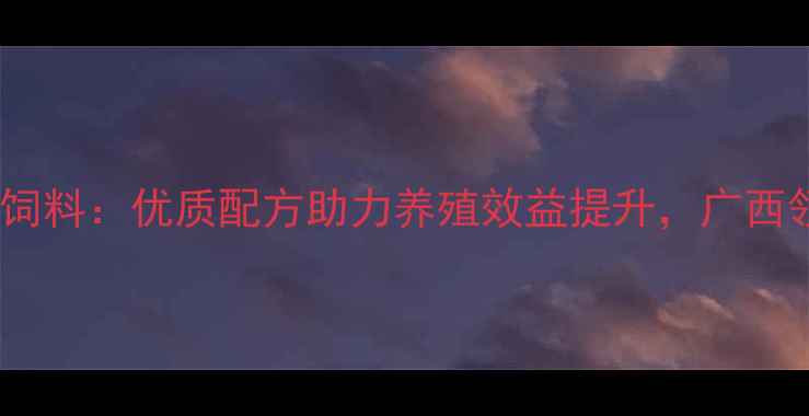 图片 柳州加美饲料：优质配方助力养殖效益提升，广西领先品牌2