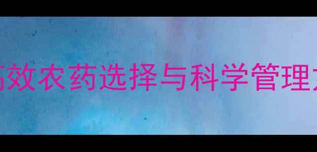 图片 柳树根防治指南：高效农药选择与科学管理方法（附实测案例）