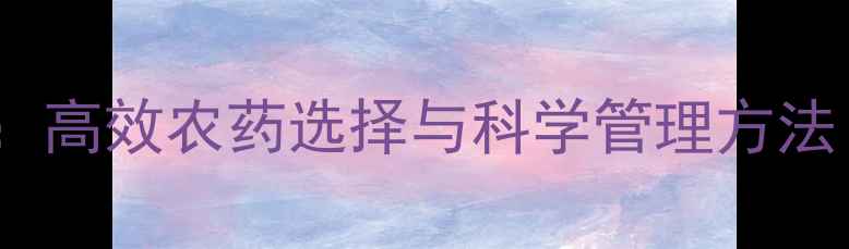图片 柳树根防治指南：高效农药选择与科学管理方法（附实测案例）2