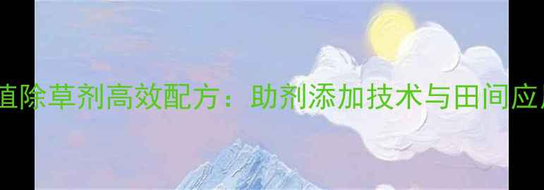 图片 柴胡种植除草剂高效配方：助剂添加技术与田间应用指南1