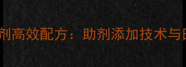 图片 柴胡种植除草剂高效配方：助剂添加技术与田间应用指南2