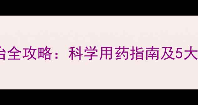 图片 柿树病虫害防治全攻略：科学用药指南及5大高效农药推荐1