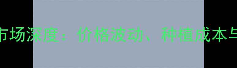 图片 标正唑醚戊唑醇市场深度：价格波动、种植成本与采购策略全指南