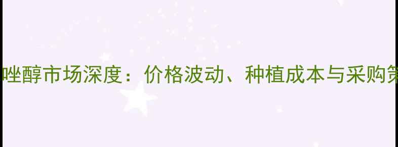 图片 标正唑醚戊唑醇市场深度：价格波动、种植成本与采购策略全指南1