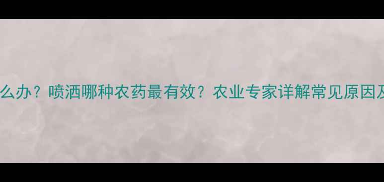 图片 树苗枯萎怎么办？喷洒哪种农药最有效？农业专家详解常见原因及防治方法1