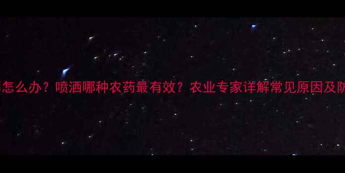 图片 树苗枯萎怎么办？喷洒哪种农药最有效？农业专家详解常见原因及防治方法2