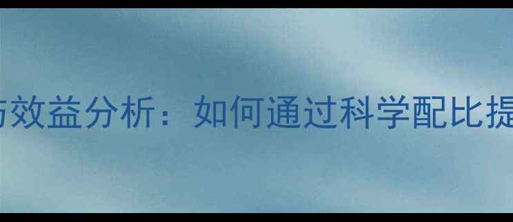 图片 核苷酸饲料在畜牧养殖中的应用与效益分析：如何通过科学配比提升动物生长性能与养殖经济效益1
