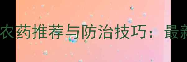 图片 根腐病专用农药推荐与防治技巧：最新种植指南2