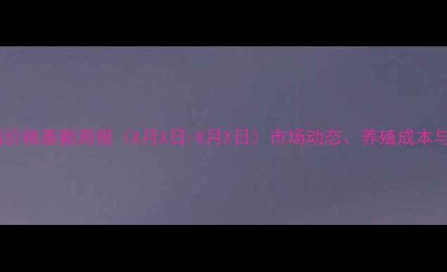 图片 桂林市生猪价格最新周报（X月X日-X月X日）市场动态、养殖成本与趋势预测2
