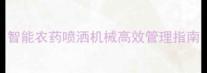 图片 桃树5月关键期：智能农药喷洒机械高效管理指南（附操作要点）1