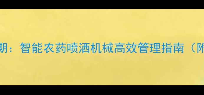 图片 桃树5月关键期：智能农药喷洒机械高效管理指南（附操作要点）2