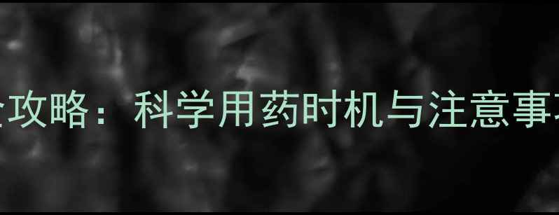 图片 桃树病虫害防治全攻略：科学用药时机与注意事项（附用药方案）
