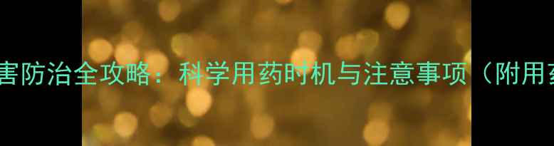 图片 桃树病虫害防治全攻略：科学用药时机与注意事项（附用药方案）2