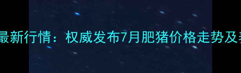 图片 桐城市生猪价格最新行情：权威发布7月肥猪价格走势及养殖户应对策略1