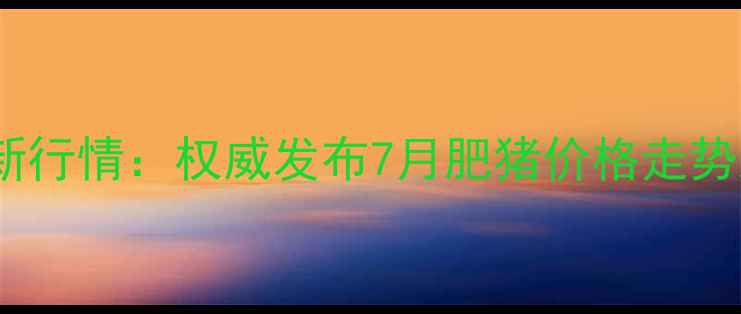 图片 桐城市生猪价格最新行情：权威发布7月肥猪价格走势及养殖户应对策略2
