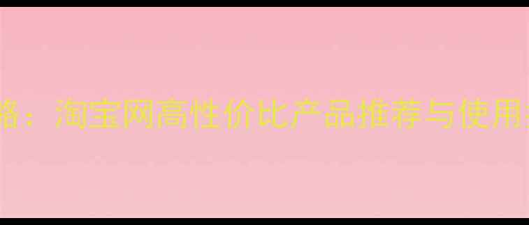 图片 桔梗种植除草剂选购全攻略：淘宝网高性价比产品推荐与使用指南（附防伪查询教程）1