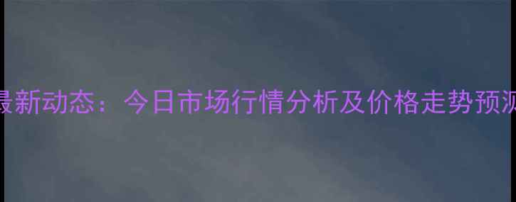 图片 梨树县生猪价格最新动态：今日市场行情分析及价格走势预测（附养殖建议）