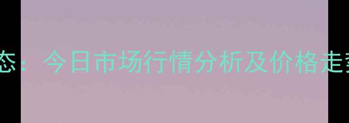 图片 梨树县生猪价格最新动态：今日市场行情分析及价格走势预测（附养殖建议）1