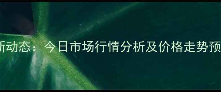 图片 梨树县生猪价格最新动态：今日市场行情分析及价格走势预测（附养殖建议）2
