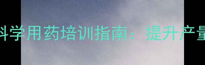 图片 梨树病虫害防治与科学用药培训指南：提升产量与品质的必学课程