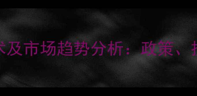图片 植保农药行业最新技术及市场趋势分析：政策、技术、市场动态全解读