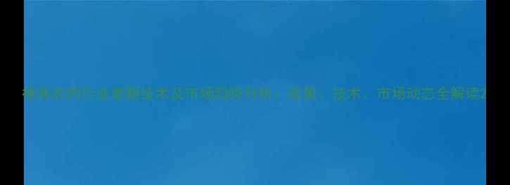 图片 植保农药行业最新技术及市场趋势分析：政策、技术、市场动态全解读2