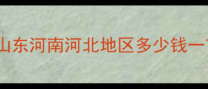 图片 植命素价格波动分析：山东河南河北地区多少钱一亩？农民必看选购指南2