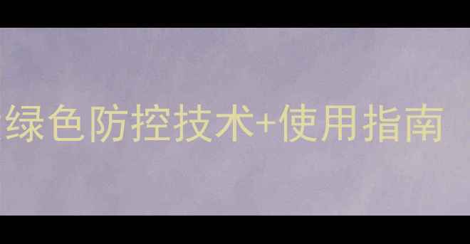 图片 植物源农药全：6大绿色防控技术+使用指南（附权威种植方案）