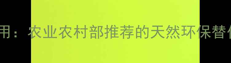 图片 植物精油在农药中的应用：农业农村部推荐的天然环保替代方案及科学使用指南2