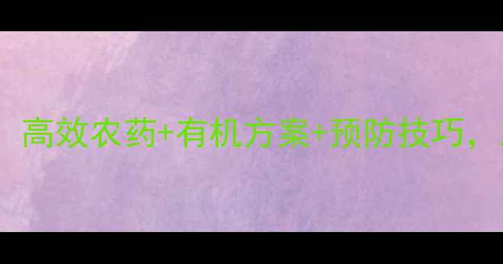 图片 椰甲虫防治全攻略：高效农药+有机方案+预防技巧，助你守护椰林高产1