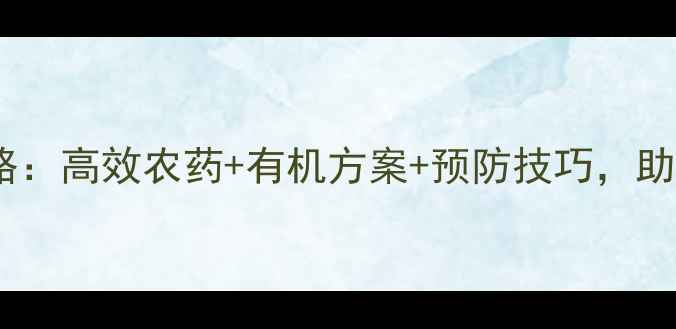 图片 椰甲虫防治全攻略：高效农药+有机方案+预防技巧，助你守护椰林高产2