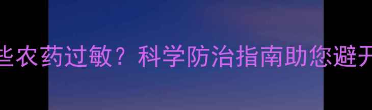 图片 榆树对哪些农药过敏？科学防治指南助您避开用药误区