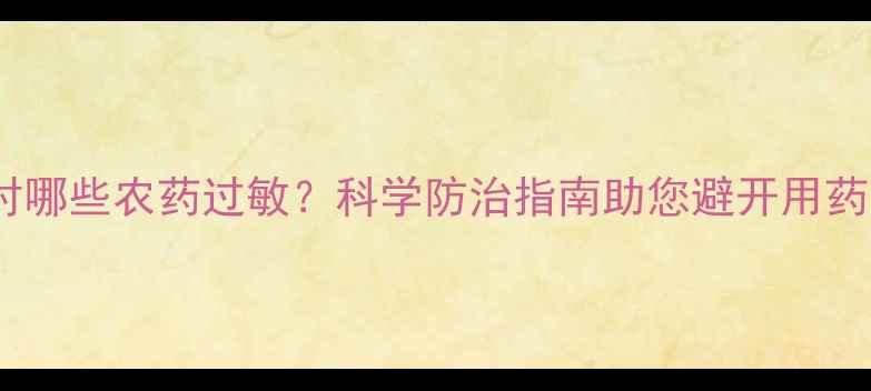 图片 榆树对哪些农药过敏？科学防治指南助您避开用药误区1