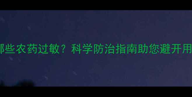 图片 榆树对哪些农药过敏？科学防治指南助您避开用药误区2