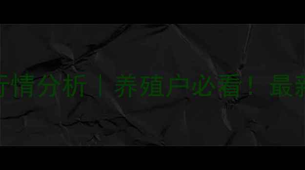 图片 榆树市生猪价格今日行情分析｜养殖户必看！最新报价+市场趋势解读1