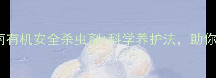 图片 樱桃树虫害防治指南有机安全杀虫剂+科学养护法，助你收获满园红宝石✨2