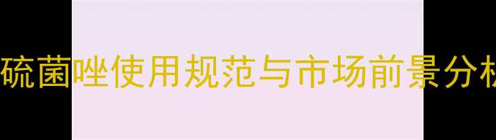 图片 欧盟新规下的丙硫菌唑使用规范与市场前景分析（农业资讯）1