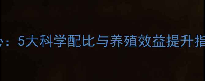 图片 正大乳猪饲料配方核心：5大科学配比与养殖效益提升指南（附详细配比表）1