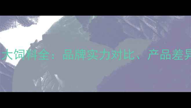 图片 正大康地饲料vs正大饲料全：品牌实力对比、产品差异与养殖效益评估1