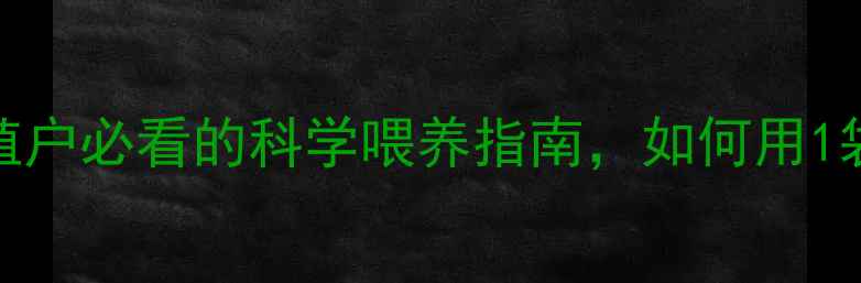 图片 正大浓缩饲料：养殖户必看的科学喂养指南，如何用1袋饲料喂出高收益？