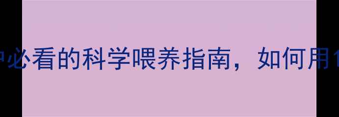 图片 正大浓缩饲料：养殖户必看的科学喂养指南，如何用1袋饲料喂出高收益？1