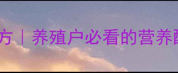 图片 正大牌全价猪饲料配方｜养殖户必看的营养配比与经济效益指南1