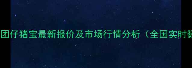 图片 正大集团仔猪宝最新报价及市场行情分析（全国实时数据）1