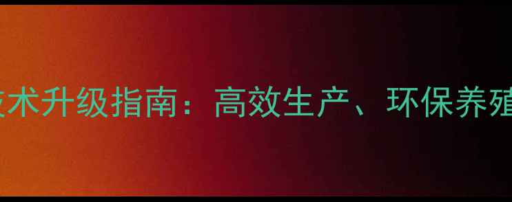 图片 正大饲料养殖技术升级指南：高效生产、环保养殖与行业趋势全2