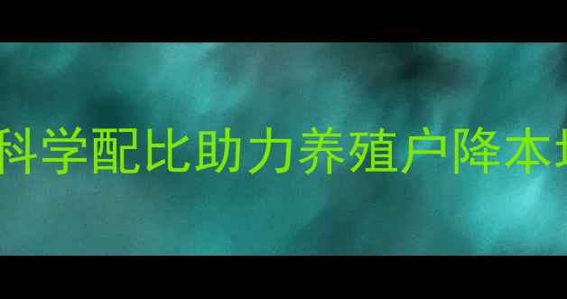 图片 正大饲料猪饲料配方：科学配比助力养殖户降本增效（附详细配方表）1