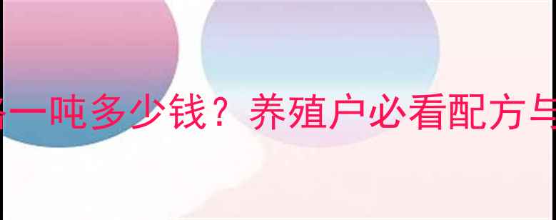 图片 正大鱼饲料价格一吨多少钱？养殖户必看配方与成本对比指南1
