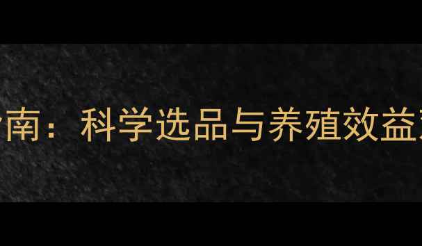 图片 正大鱼饲料购买指南：科学选品与养殖效益双提升的养殖技术