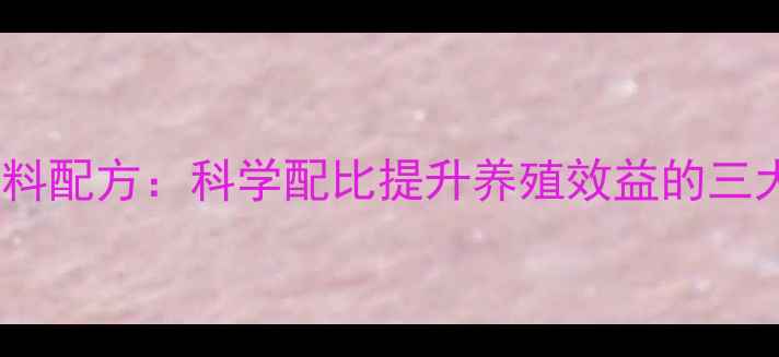 图片 正大鸡鸭饲料配方：科学配比提升养殖效益的三大核心要素2