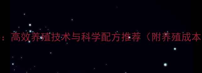 图片 正大龙虾饲料：高效养殖技术与科学配方推荐（附养殖成本与效益分析）