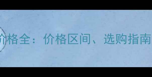 图片 正虹猪饲料价格全：价格区间、选购指南与市场趋势1